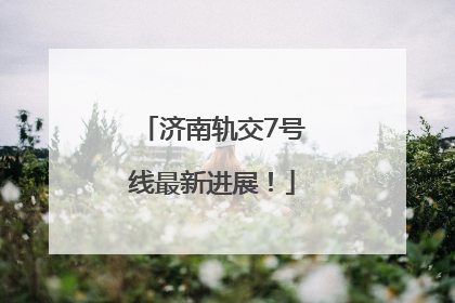 济南轨交7号线最新进展！