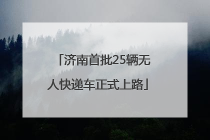 济南首批25辆无人快递车正式上路