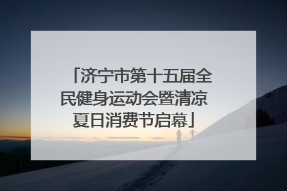 济宁市第十五届全民健身运动会暨清凉夏日消费节启幕