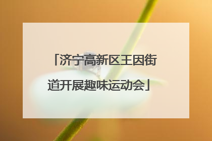 济宁高新区王因街道开展趣味运动会