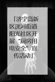 济宁高新区洸河街道阳光社区开展“厨房用电安全”宣传活动