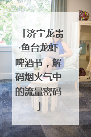 济宁龙贵·鱼台龙虾啤酒节，解码烟火气中的流量密码