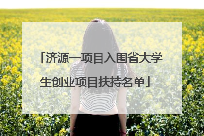 济源一项目入围省大学生创业项目扶持名单
