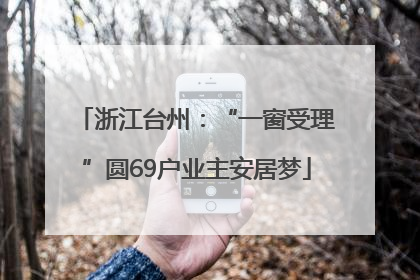 浙江台州：“一窗受理”圆69户业主安居梦