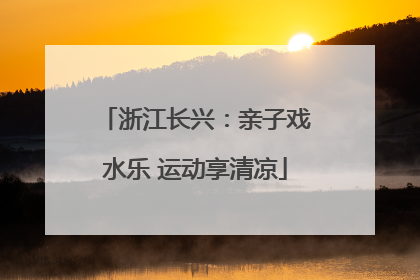 浙江长兴：亲子戏水乐 运动享清凉
