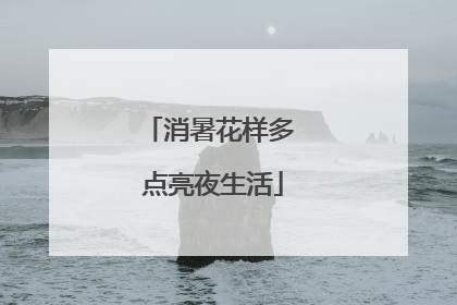 消暑花样多 点亮夜生活