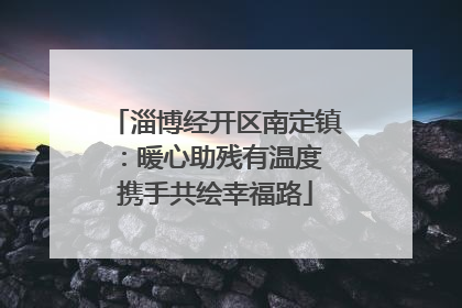淄博经开区南定镇：暖心助残有温度 携手共绘幸福路