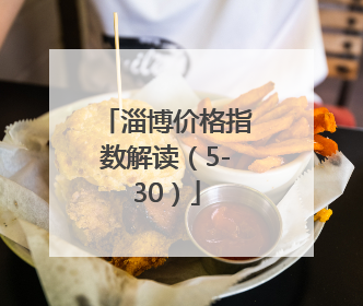 淄博价格指数解读（5-30）