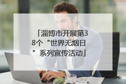 淄博市开展第38个“世界无烟日”系列宣传活动