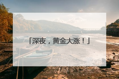 深夜，黄金大涨！