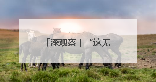 深观察丨“这无助于美国制造业的长期复苏”