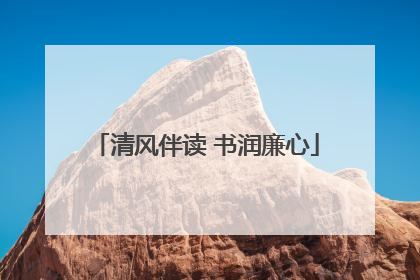 清风伴读 书润廉心