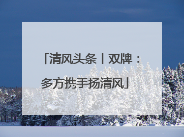 清风头条丨双牌：多方携手扬清风