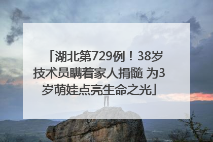 湖北第729例！38岁技术员瞒着家人捐髓 为3岁萌娃点亮生命之光