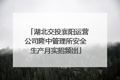 湖北交投襄阳运营公司隆中管理所安全生产月实招频出