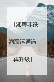 湘粤非铁海联运通道再升级