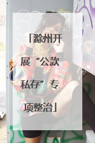 滁州开展“公款私存”专项整治