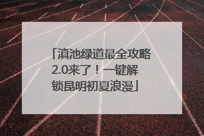 滇池绿道最全攻略2.0来了！一键解锁昆明初夏浪漫