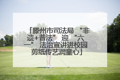 滕州市司法局 “非遗+普法” 迎 “六一” 法治宣讲进校园 剪纸传艺润童心