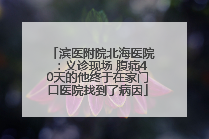 滨医附院北海医院：义诊现场 腹痛40天的他终于在家门口医院找到了病因