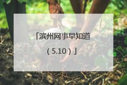 滨州网事早知道（5.10）