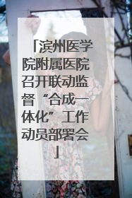 滨州医学院附属医院召开联动监督“合成一体化”工作动员部署会