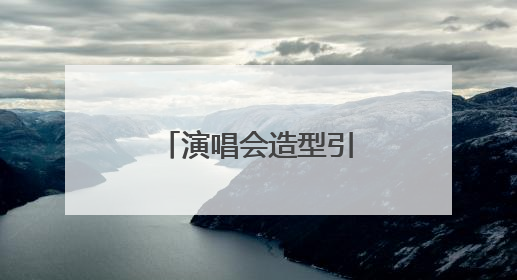 演唱会造型引抄袭争议，千万粉丝网红何秋亊向汪苏泷道歉