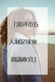 漠河市五人制足球赛圆满收官