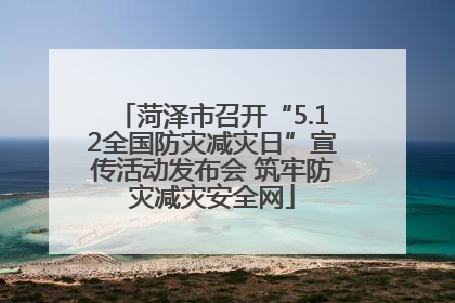 菏泽市召开“5.12全国防灾减灾日”宣传活动发布会 筑牢防灾减灾安全网