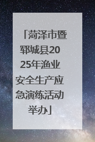 菏泽市暨郓城县2025年渔业安全生产应急演练活动举办