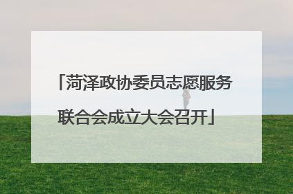 菏泽政协委员志愿服务联合会成立大会召开