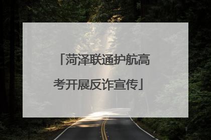 菏泽联通护航高考开展反诈宣传