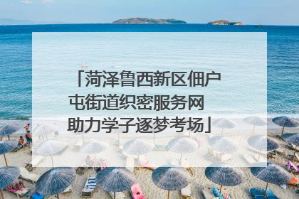 菏泽鲁西新区佃户屯街道织密服务网 助力学子逐梦考场