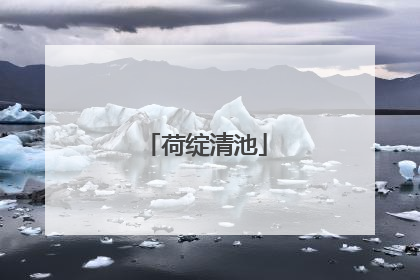 荷绽清池