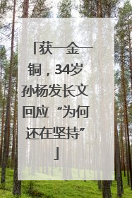 获一金一铜，34岁孙杨发长文回应“为何还在坚持”