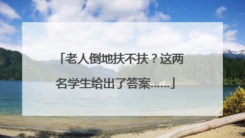 老人倒地扶不扶？这两名学生给出了答案……