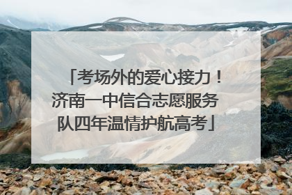 考场外的爱心接力！济南一中信合志愿服务队四年温情护航高考