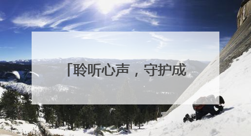 聆听心声，守护成长 江油市汇丰路小学“悄悄话”主题活动温暖来袭