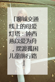 聊城交通线上的母爱灯塔：钟西燕以爱为舟，摆渡孤困儿童前行路