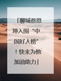 聊城蔡恩坤入围“中国好人榜”！快来为他加油助力