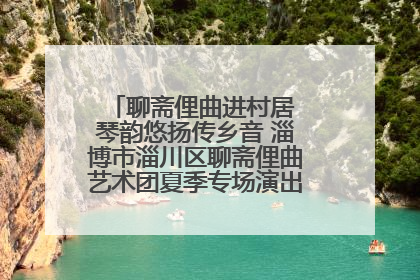 聊斋俚曲进村居 琴韵悠扬传乡音 淄博市淄川区聊斋俚曲艺术团夏季专场演出在杏园子村举行