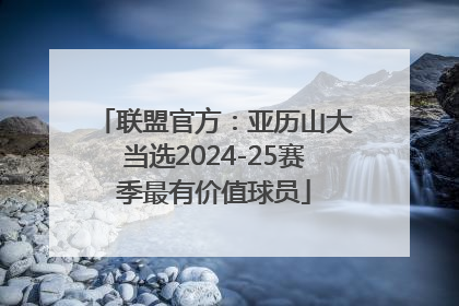 联盟官方：亚历山大当选2024-25赛季最有价值球员