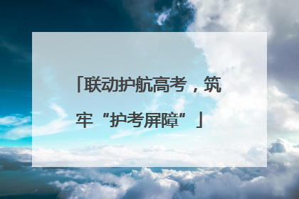 联动护航高考，筑牢“护考屏障”