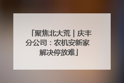 聚焦北大荒｜庆丰分公司：农机安新家 解决停放难