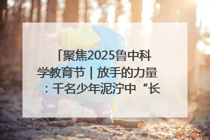 聚焦2025鲁中科学教育节｜放手的力量：千名少年泥泞中“长出勇敢翅膀”