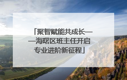 聚智赋能共成长——海曙区班主任开启专业进阶新征程