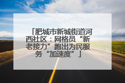 肥城市新城街道河西社区：网格员“新老接力”跑出为民服务“加速度”