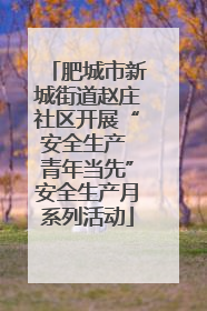 肥城市新城街道赵庄社区开展“安全生产 青年当先”安全生产月系列活动
