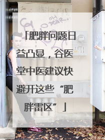 肥胖问题日益凸显，谷医堂中医建议快避开这些“肥胖雷区”