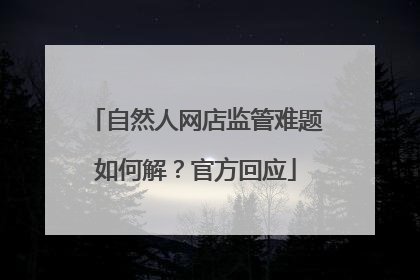 自然人网店监管难题如何解？官方回应